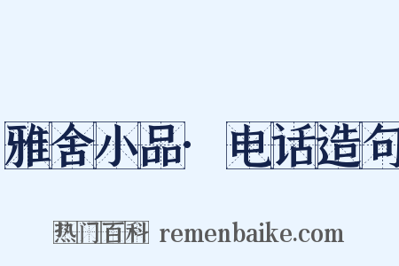雅舍小品·电话造句是什么意思的图片